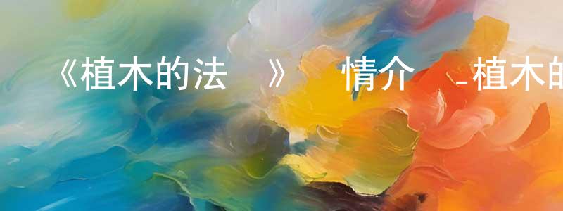 影視迷陳振強的個人博客,《植木的法則》詳情介紹_植木的法則已完結在線觀看_植木的法則迅雷下載_日漫